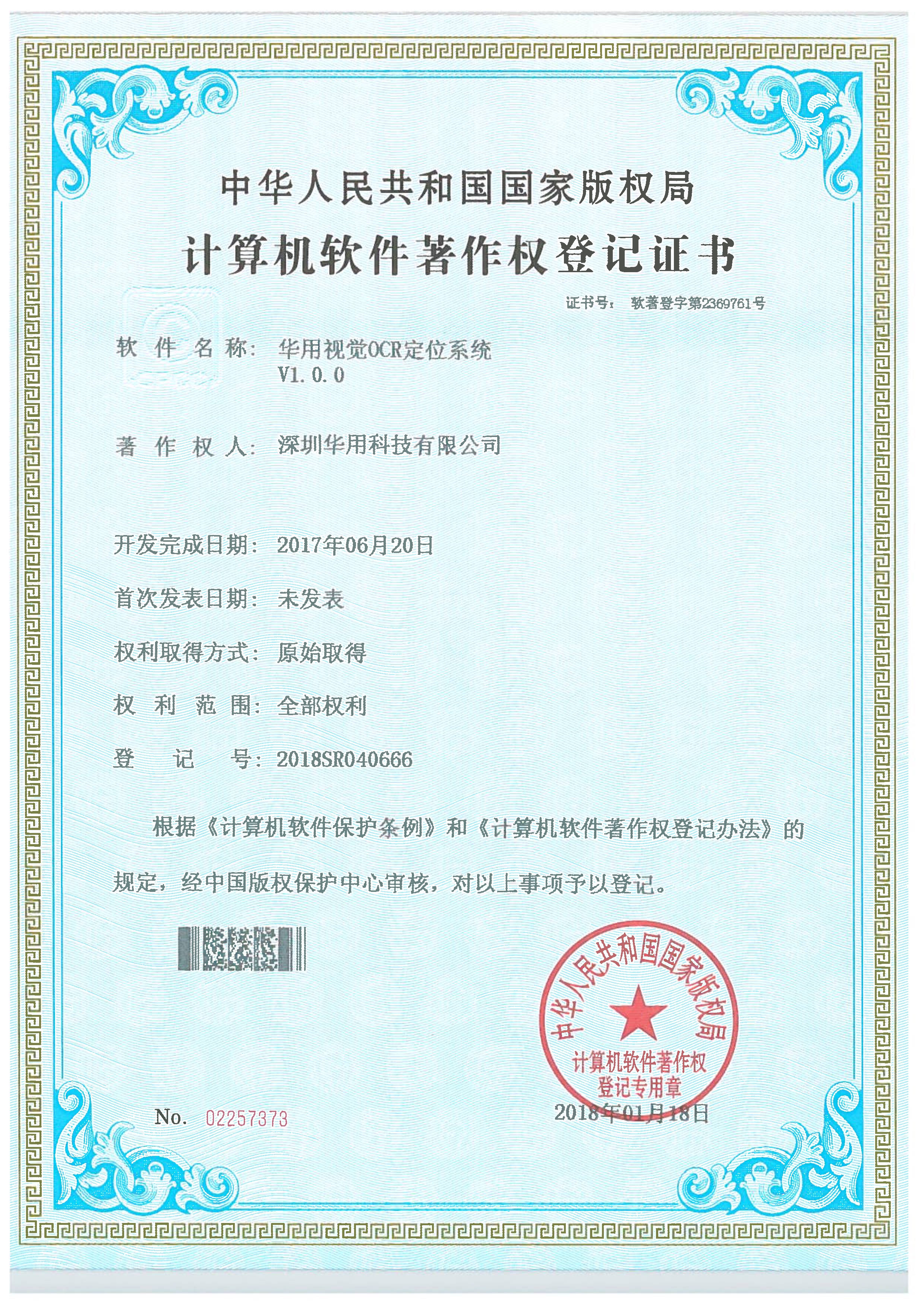 華用視覺OCR定位系統(tǒng)V1.0.0